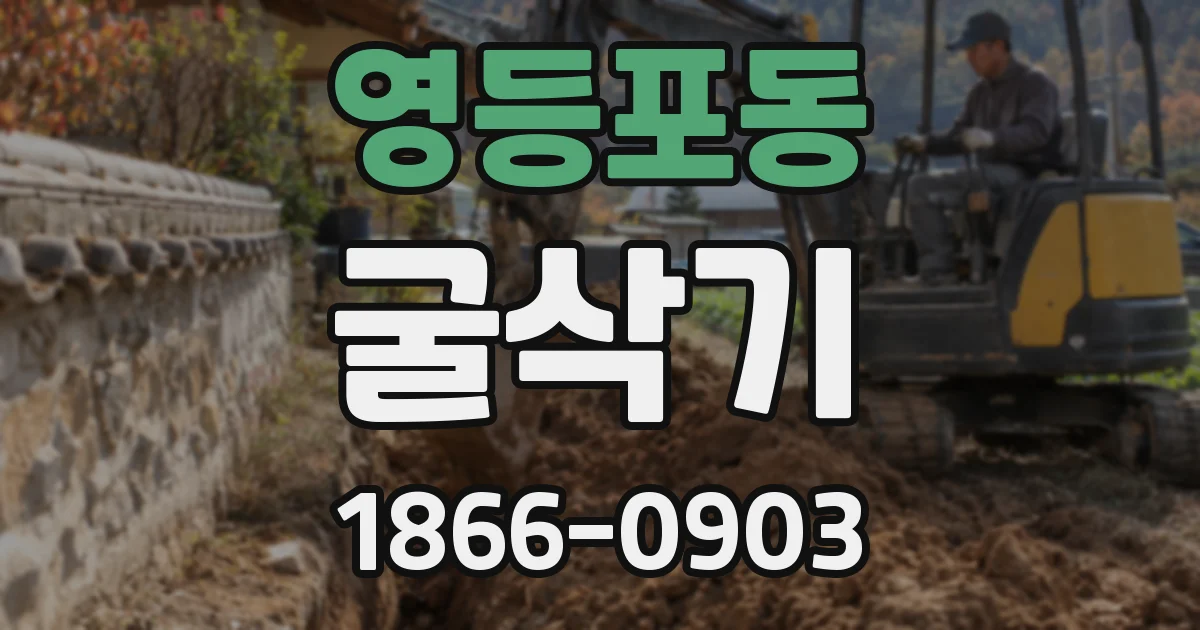영등포동 굴삭기