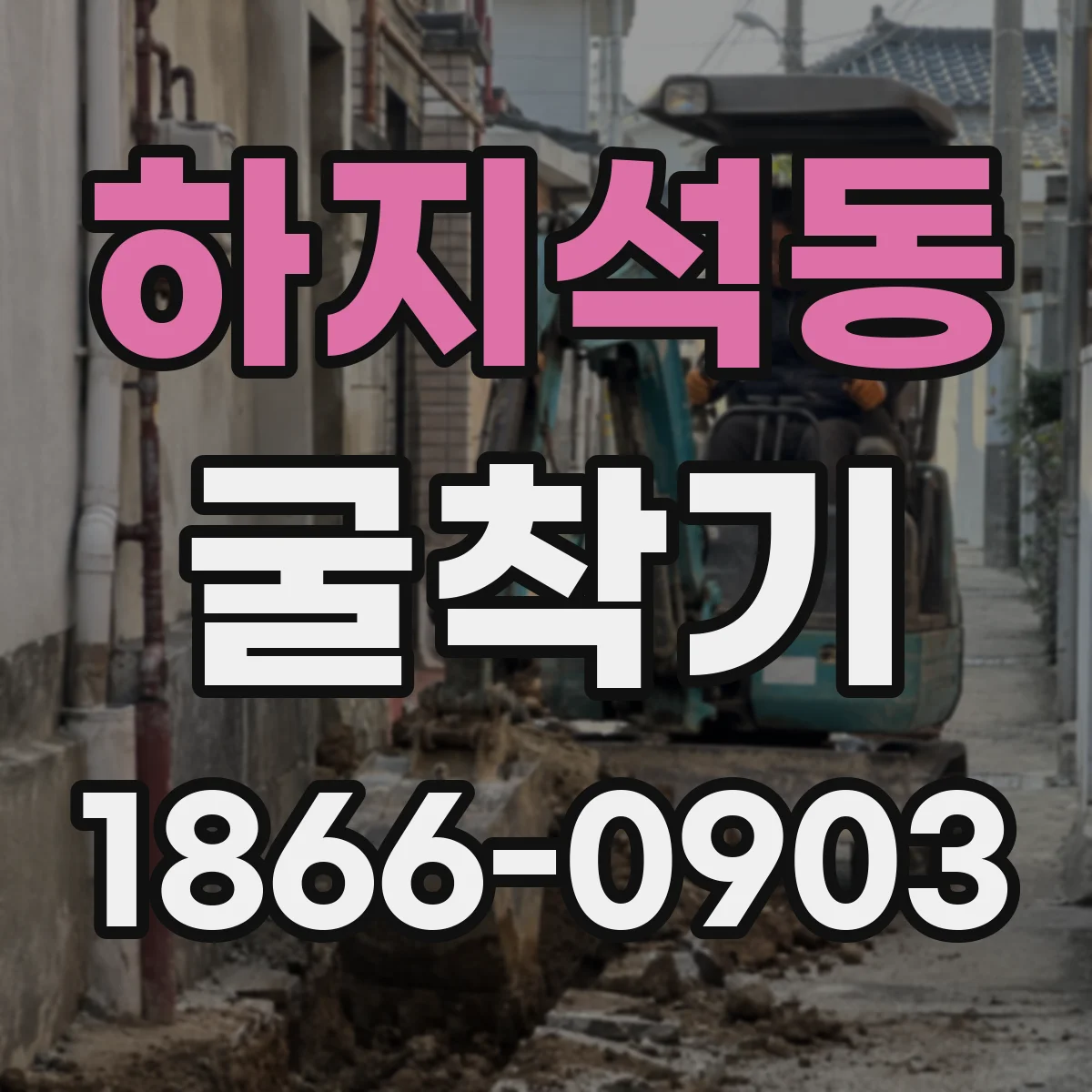 하지석동 굴착기