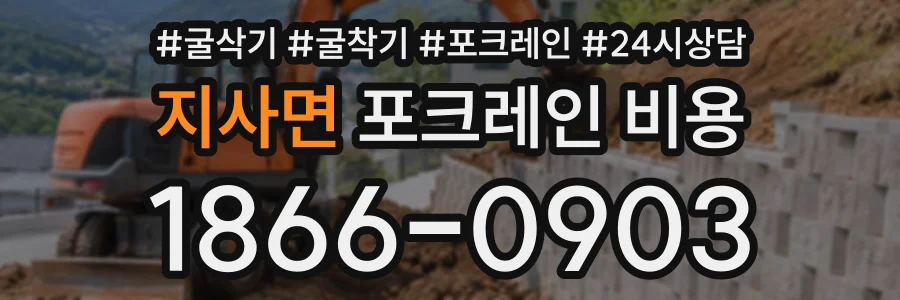 지사면 포크레인비용 상담 전화 1866-0903