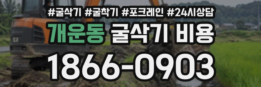 개운동 굴삭기비용 상담 전화 1866-0903