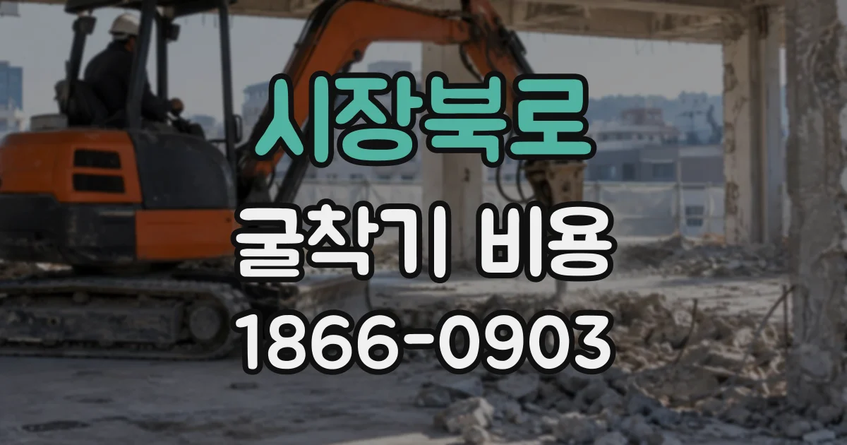 시장북로 굴착기비용