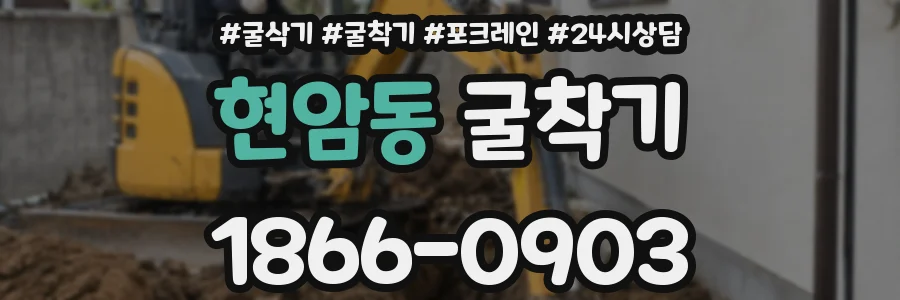 현암동 굴착기