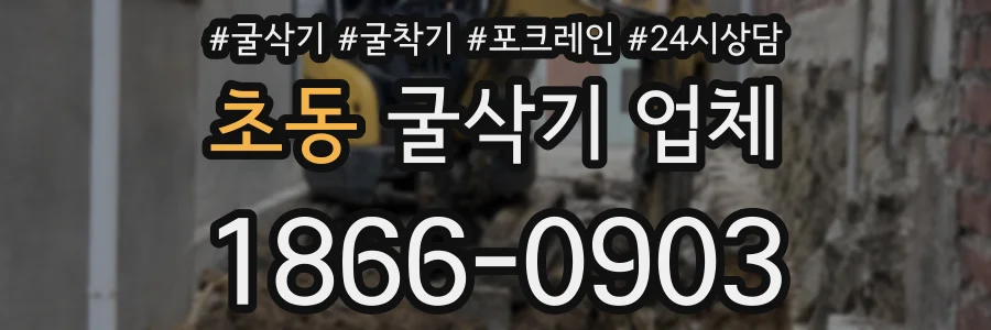 초동 굴삭기 업체