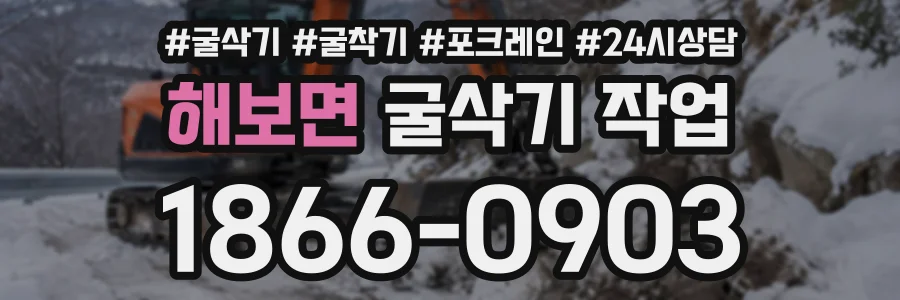 해보면 굴삭기작업 상담 전화 1866-0903