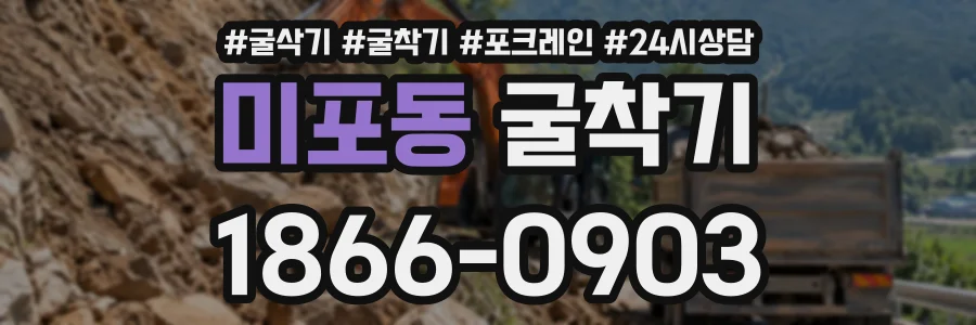 미포동 굴착기 상담 전화 1866-0903