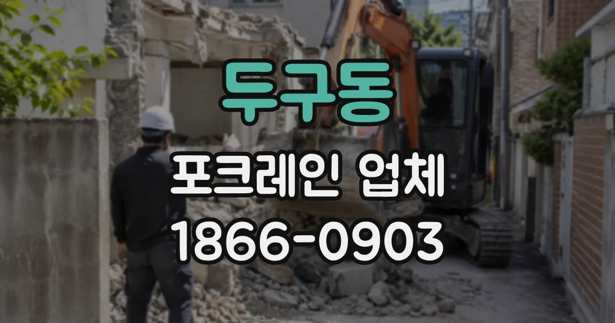 두구동 포크레인업체