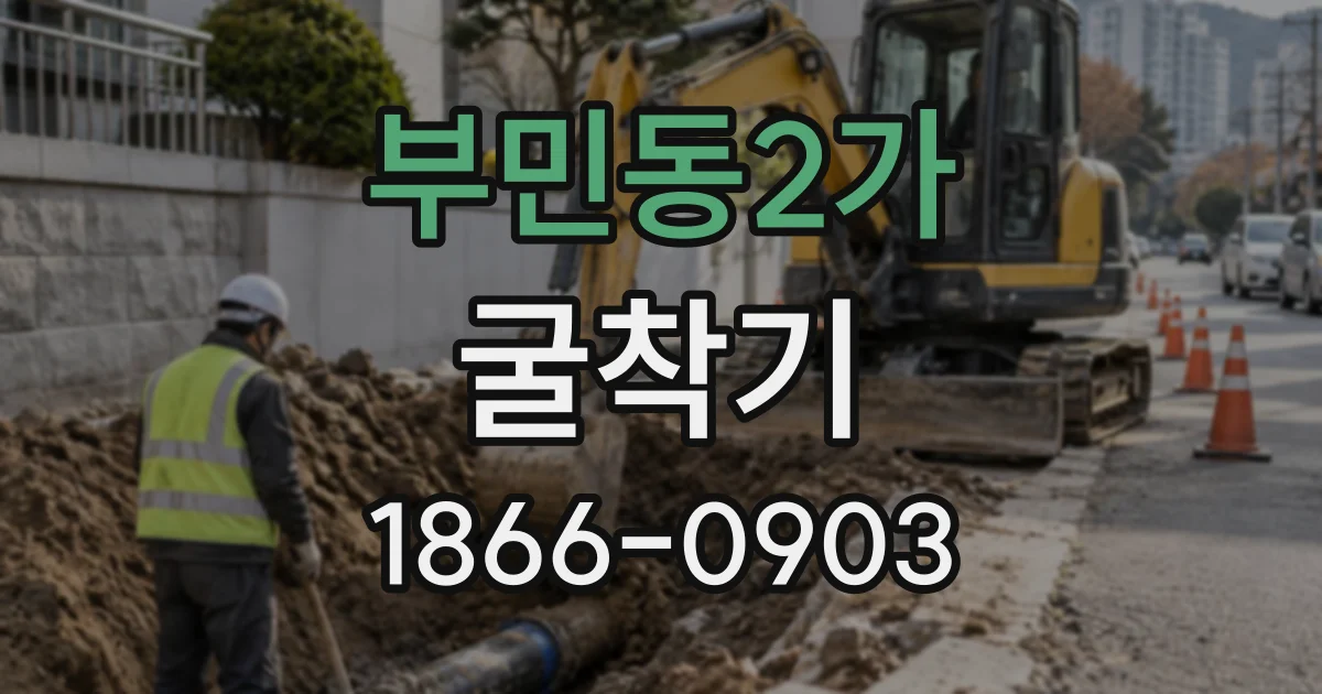부민동2가 굴착기
