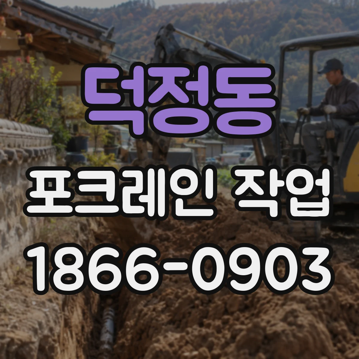 덕정동 포크레인 작업