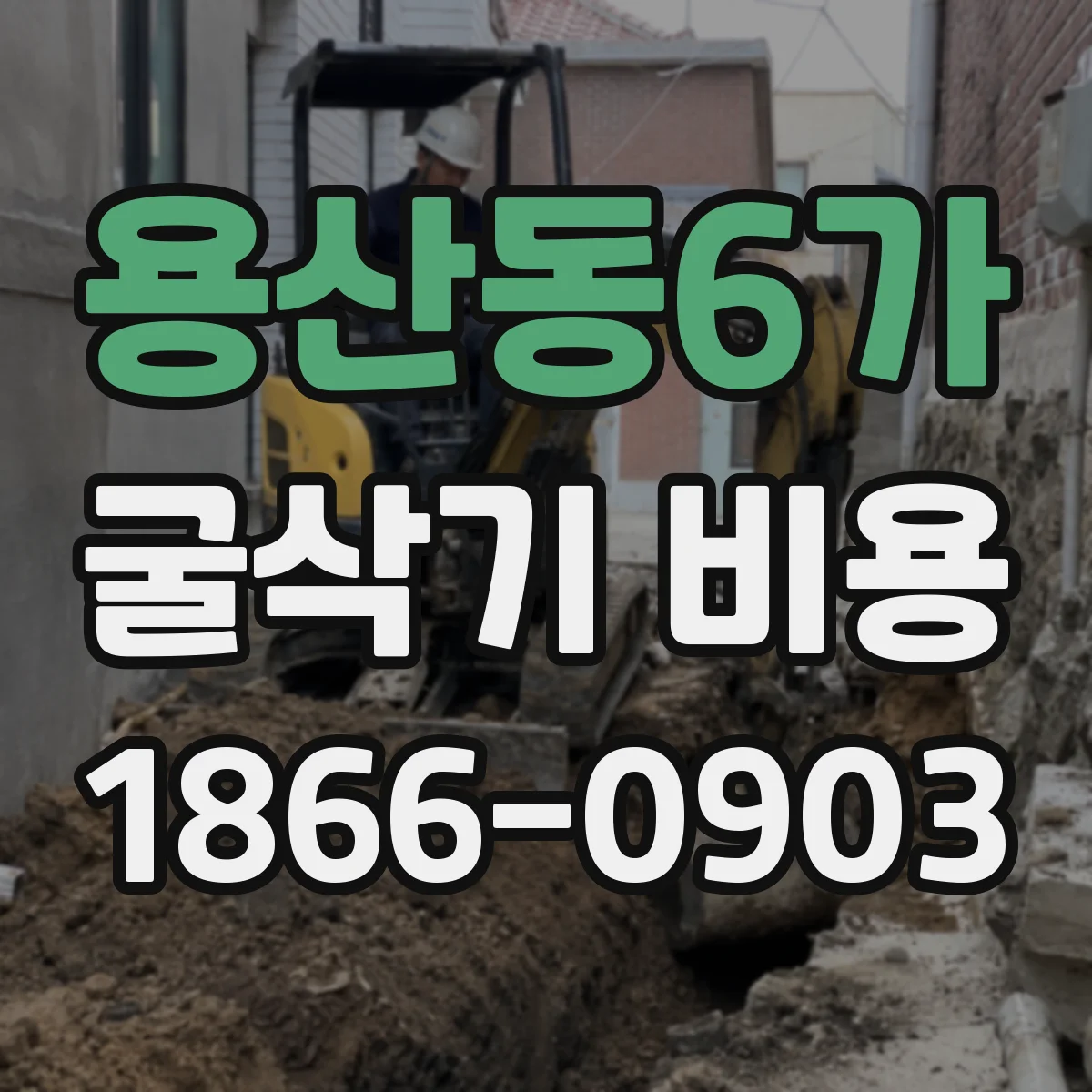 용산동6가 굴삭기 비용