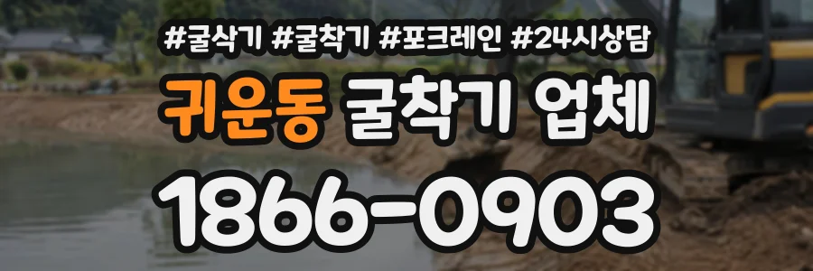 귀운동 굴착기업체 상담 전화 1866-0903