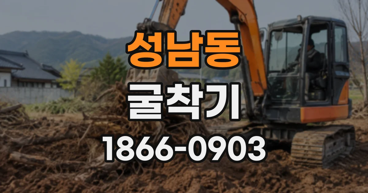 성남동 굴착기