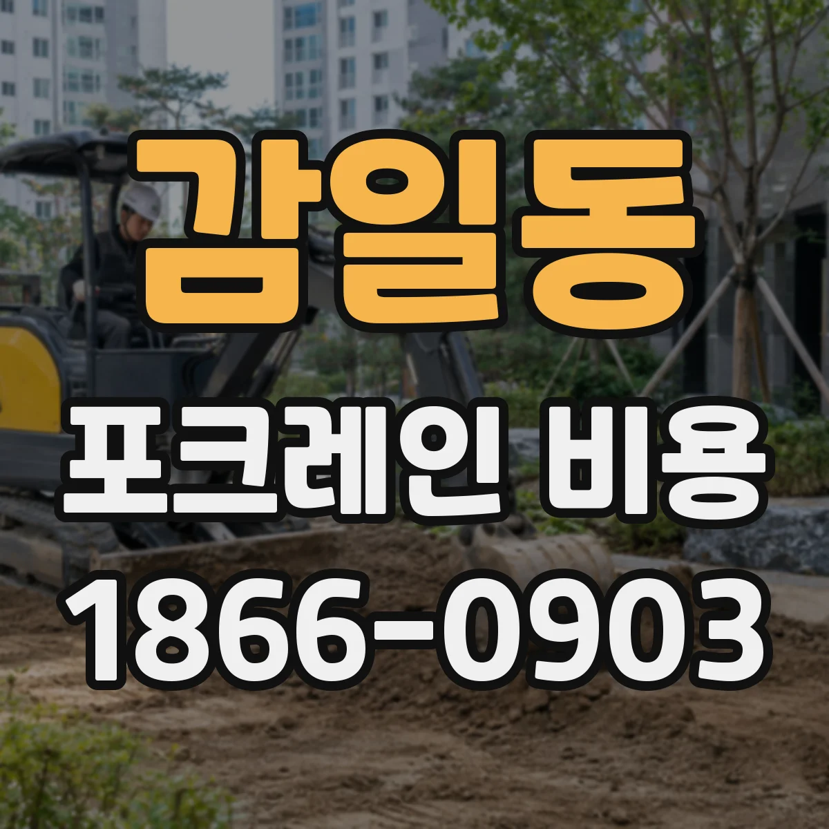 감일동 포크레인 비용
