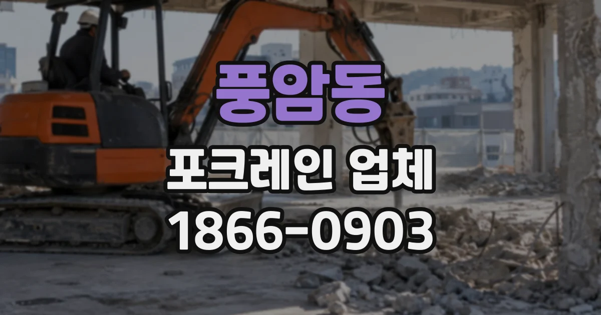 풍암동 포크레인업체