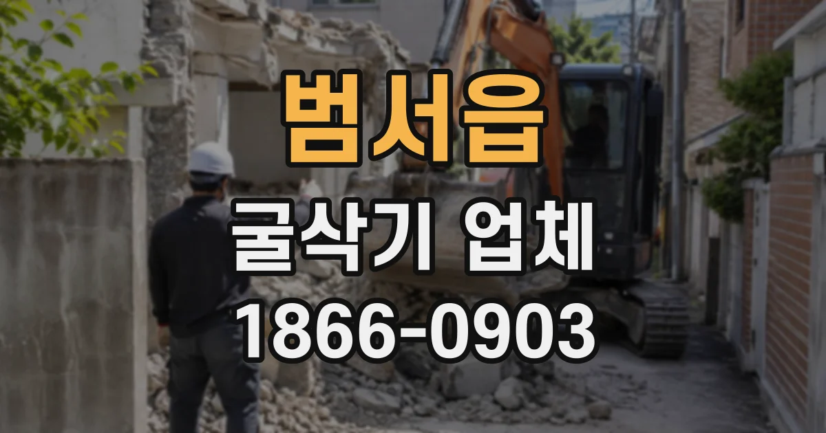 범서읍 굴삭기업체