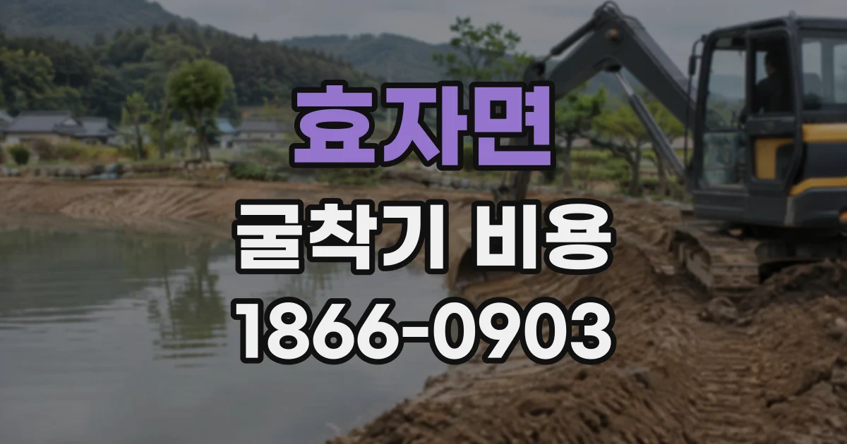 효자면 굴착기비용