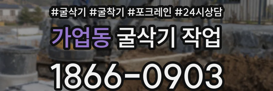 가업동 굴삭기 작업
