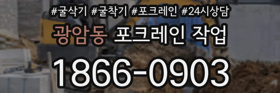 광암동 포크레인 작업