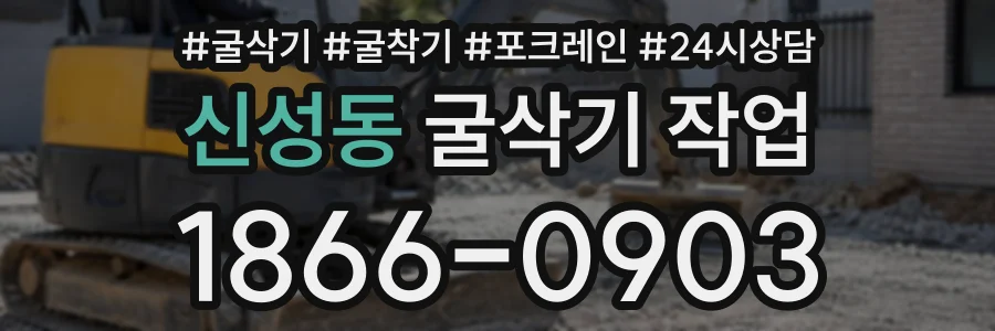 신성동 굴삭기작업 상담 전화 1866-0903