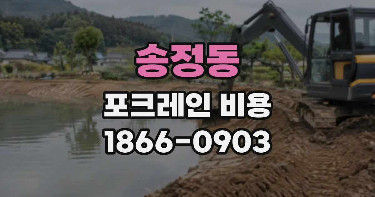 송정동 포크레인비용