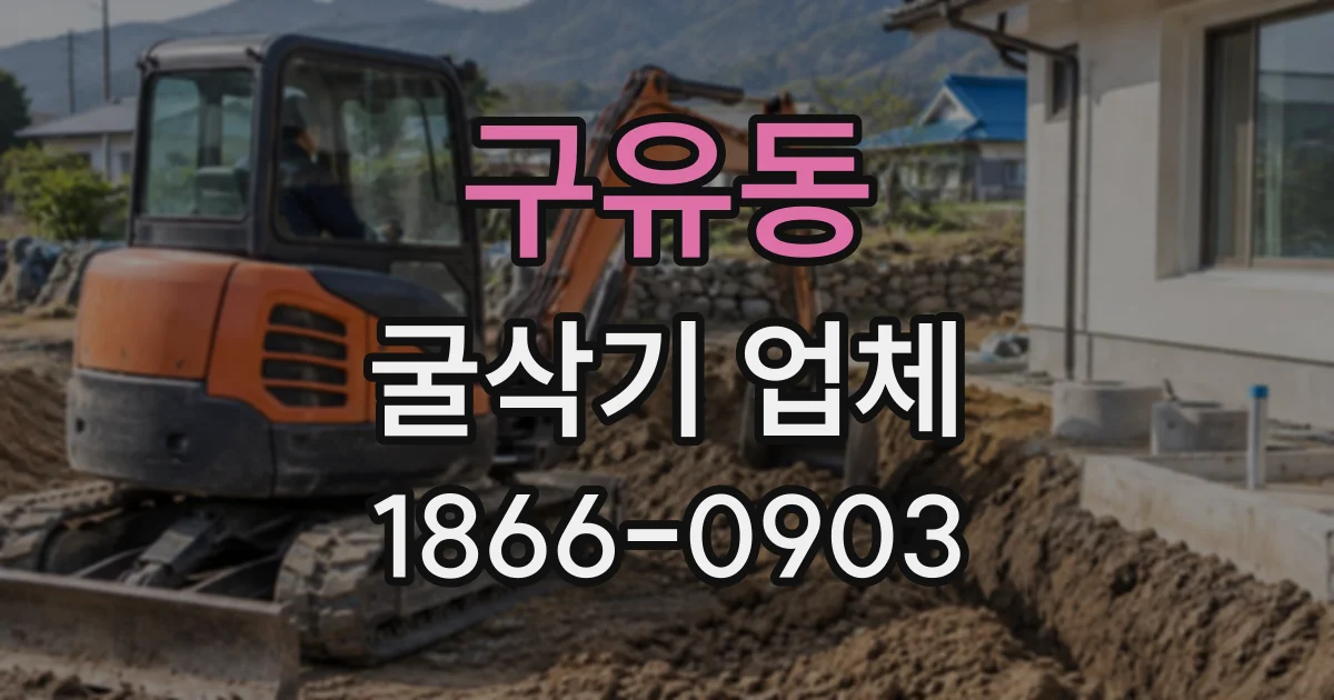 구유동 굴삭기업체