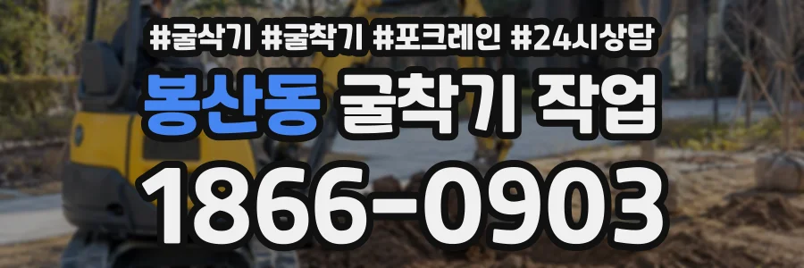 봉산동 굴착기작업 상담 전화 1866-0903