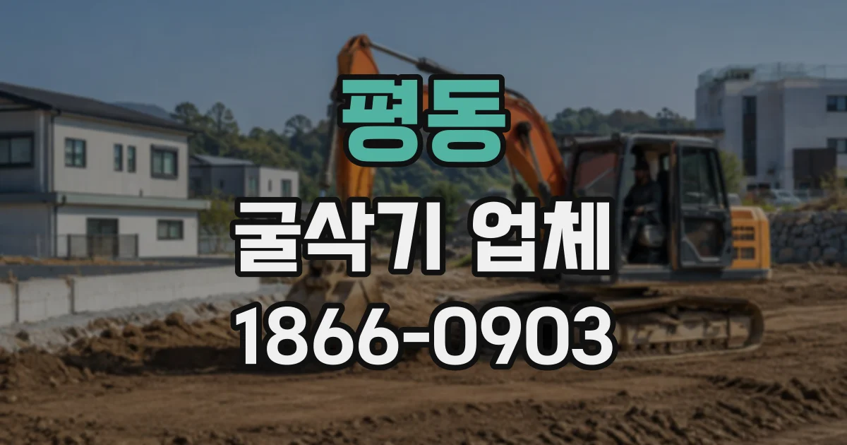 평동 굴삭기업체