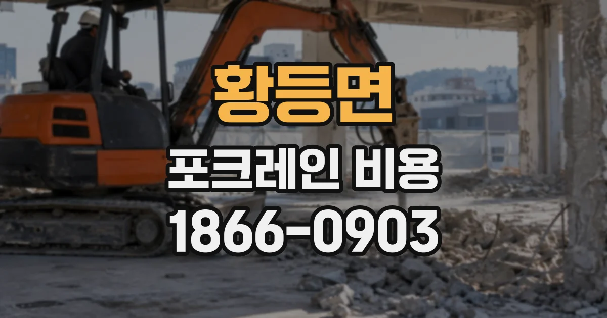 황등면 포크레인비용 이동 시간까지 고려한 현장 섭외 요령