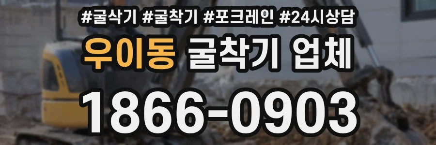 우이동 굴착기 업체