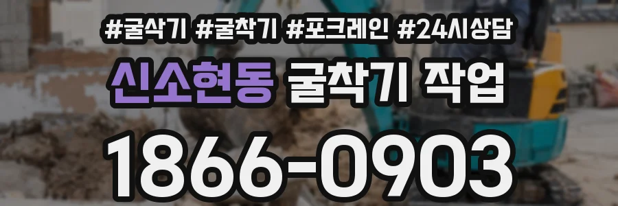 신소현동 굴착기 작업