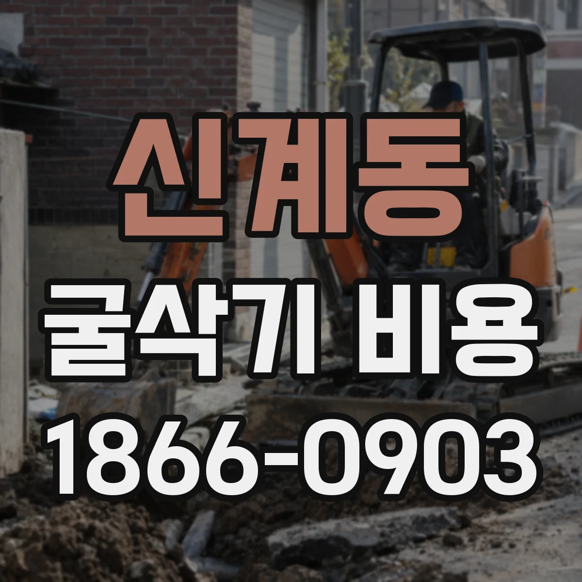신계동 굴삭기 비용