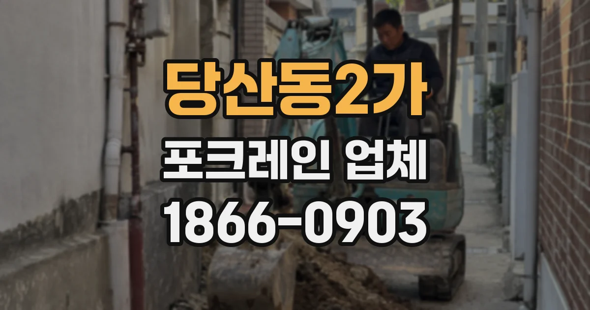 당산동2가 포크레인 업체