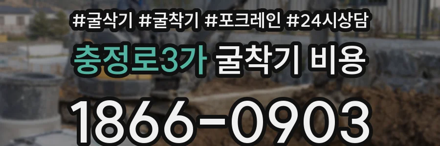 충정로3가 굴착기 비용