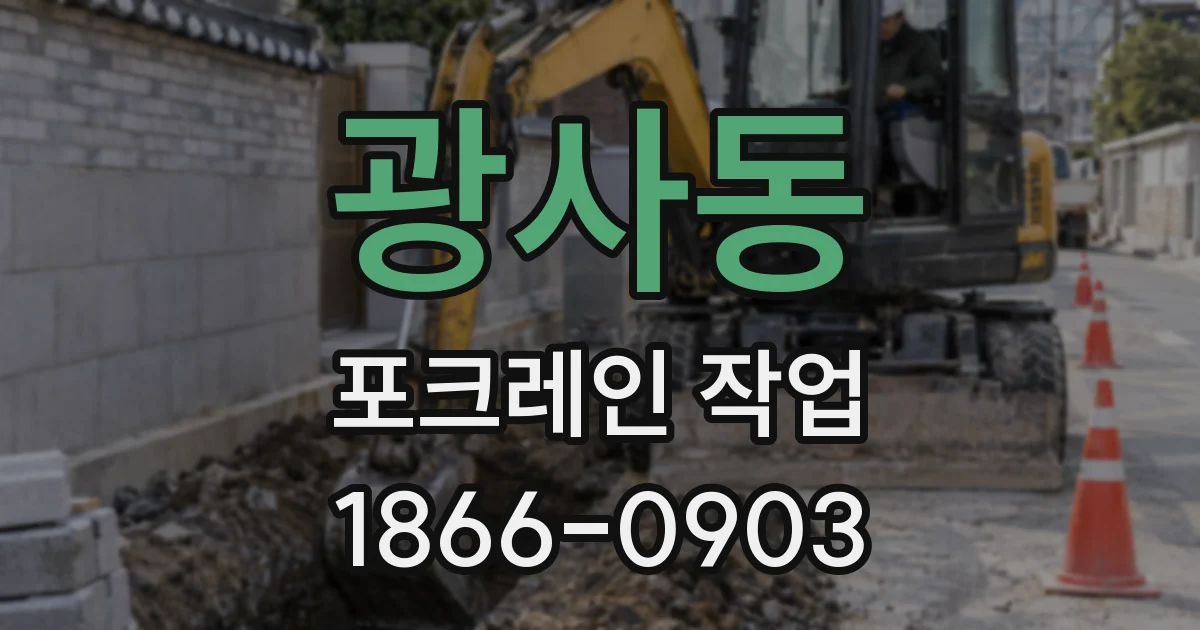 광사동 포크레인 작업