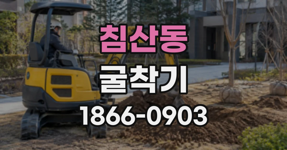 침산동 굴착기