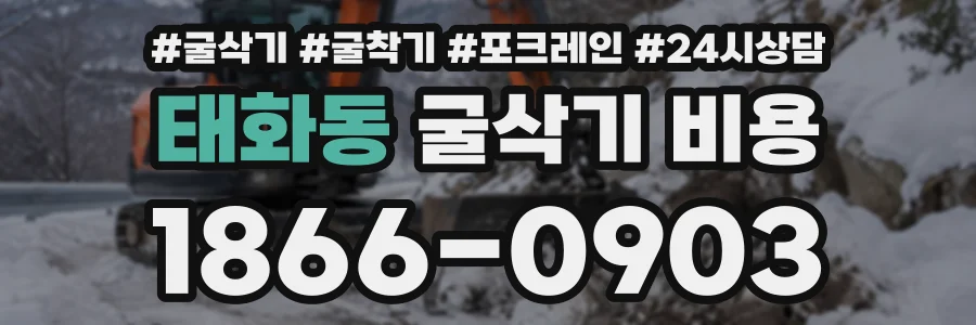태화동 굴삭기비용 상담 전화 1866-0903