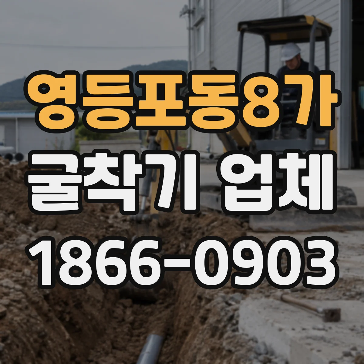 영등포동8가 굴착기 업체