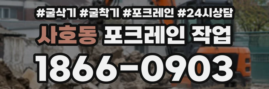 사호동 포크레인작업 상담 전화 1866-0903