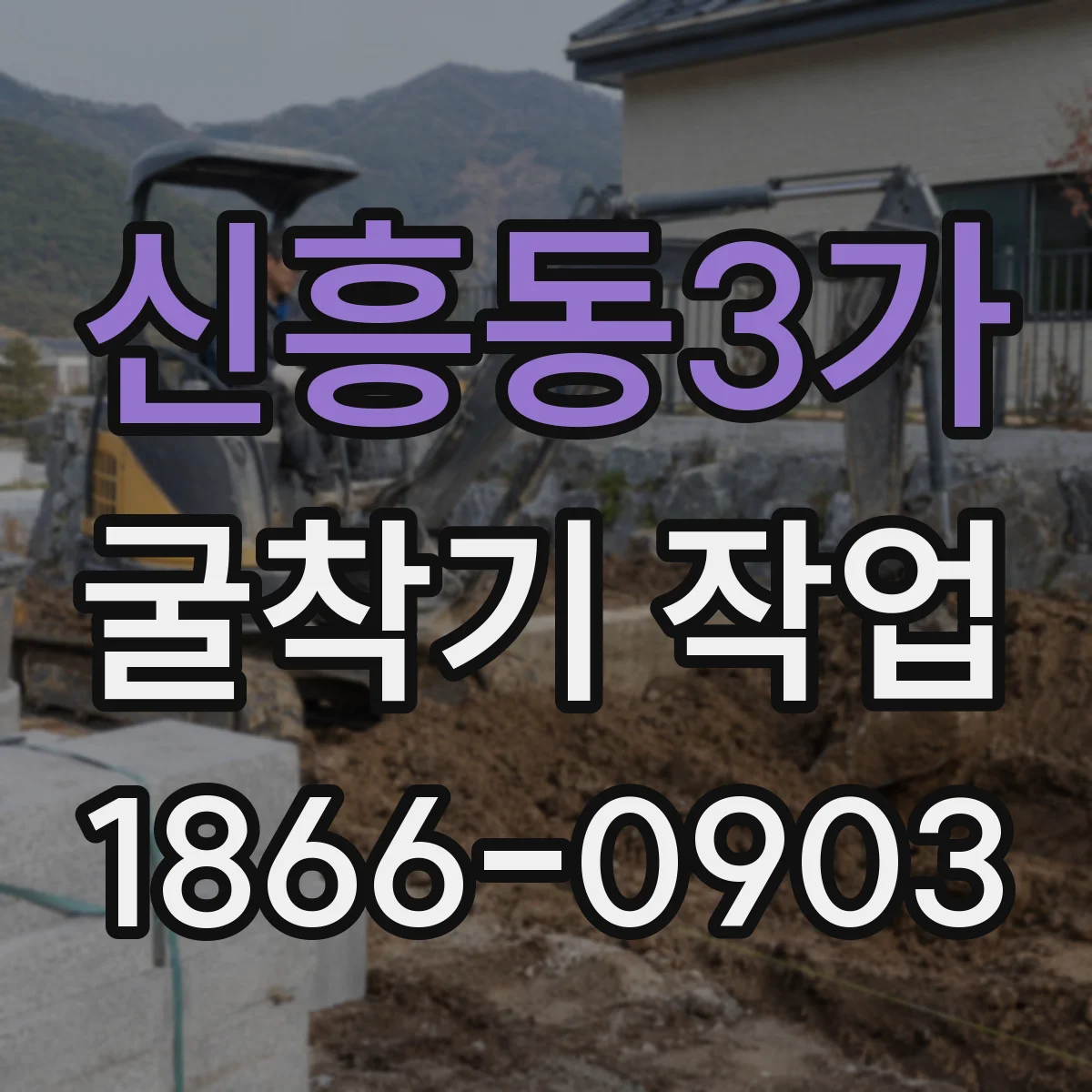 신흥동3가 굴착기 작업