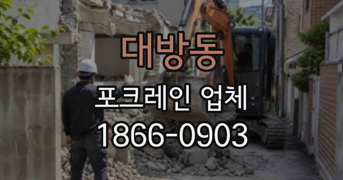 대방동 포크레인업체