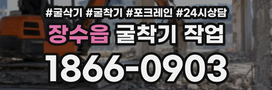 장수읍 굴착기작업 상담 전화 1866-0903