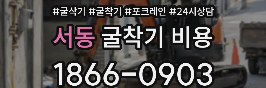 서동 굴착기 비용
