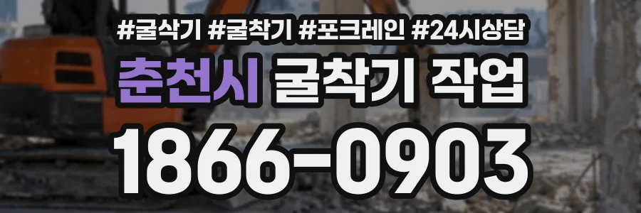 춘천시 굴착기작업 상담 전화 1866-0903