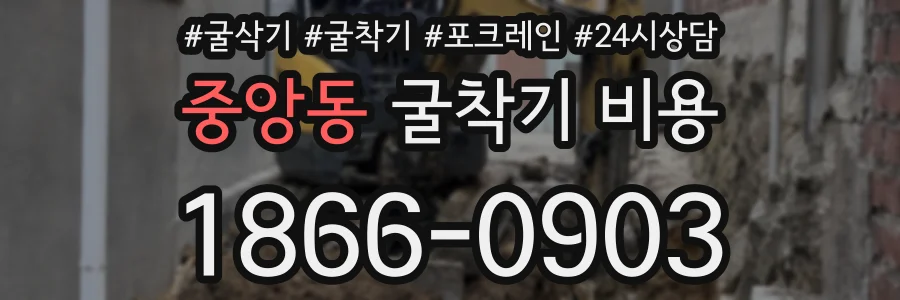중앙동 굴착기 비용