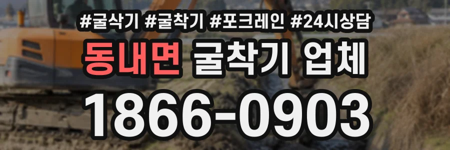 동내면 굴착기업체 상담 전화 1866-0903