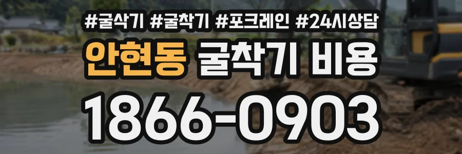 안현동 굴착기비용 상담 전화 1866-0903