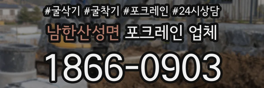 남한산성면 포크레인 업체
