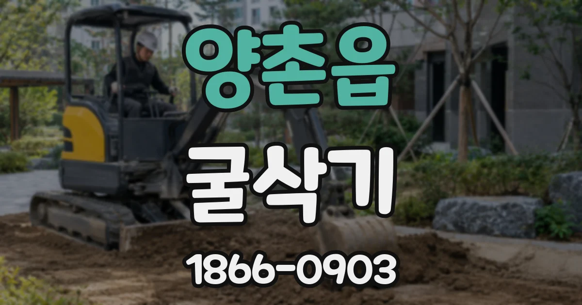 양촌읍 굴삭기