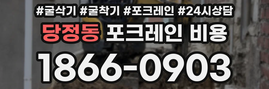 당정동 포크레인 비용