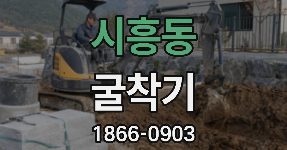 시흥동 굴착기
