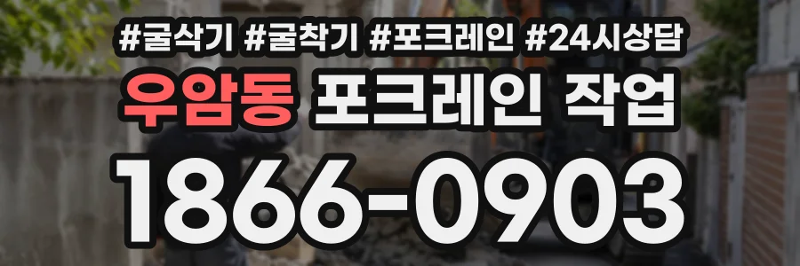 우암동 포크레인작업 상담 전화 1866-0903